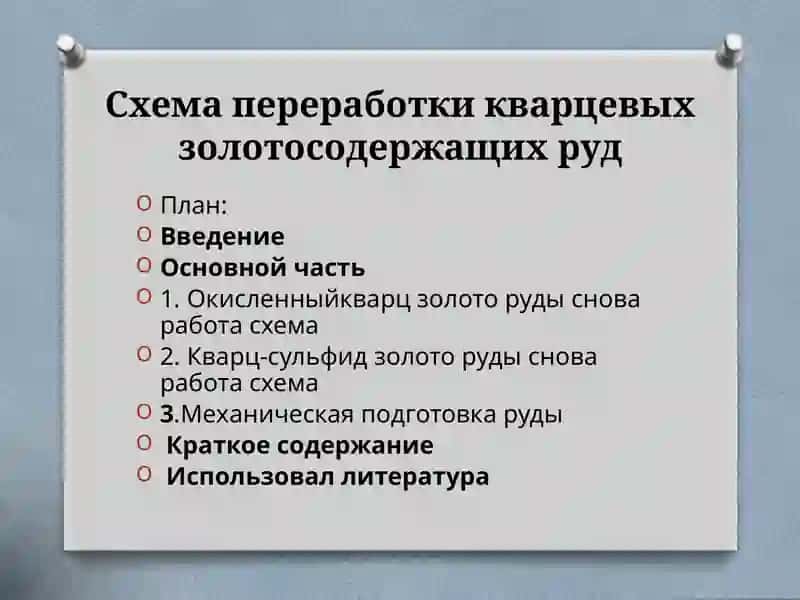 Схема переработки кварцевых золотосодержащих руд 2