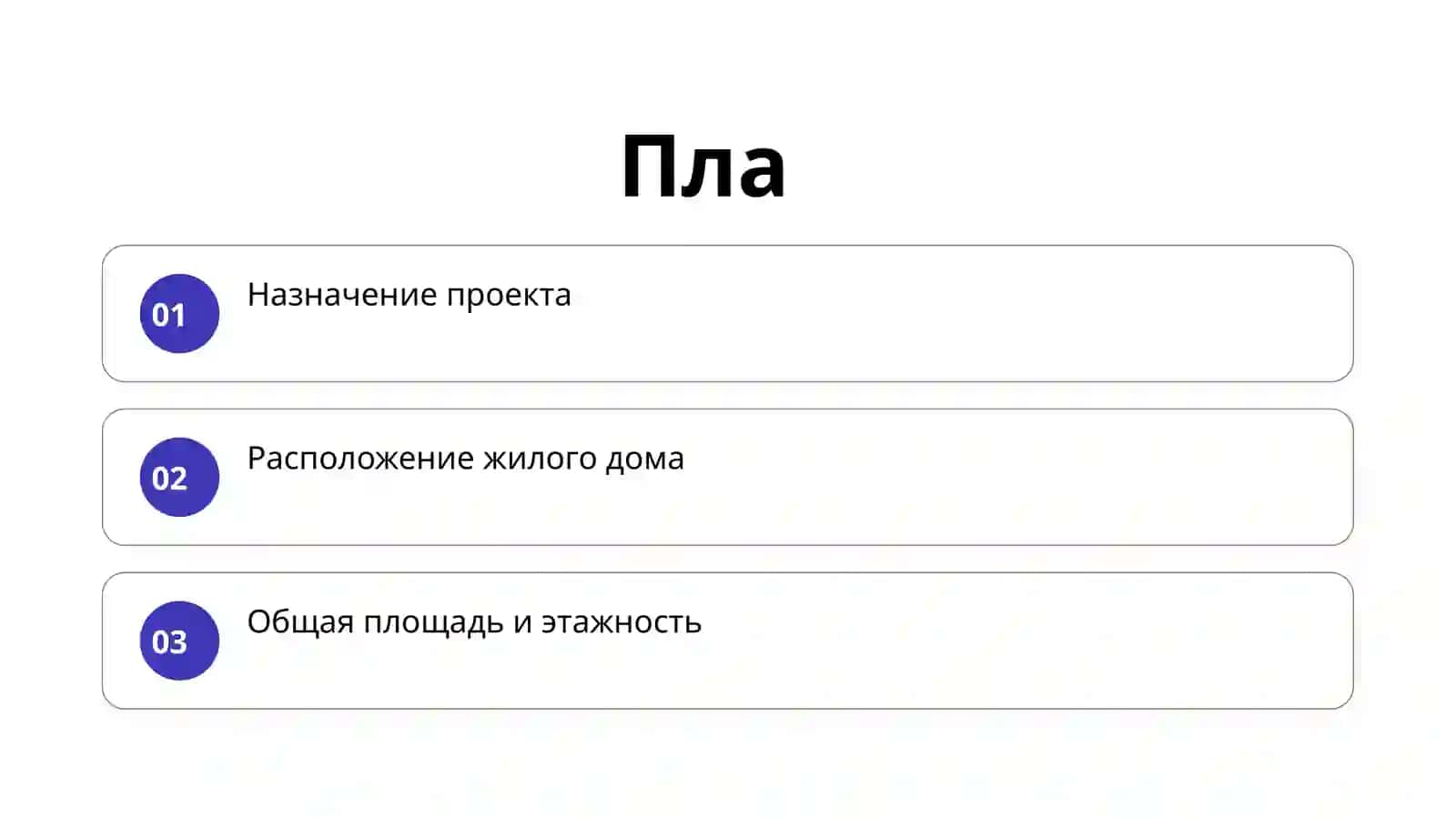 План жилого дома 2