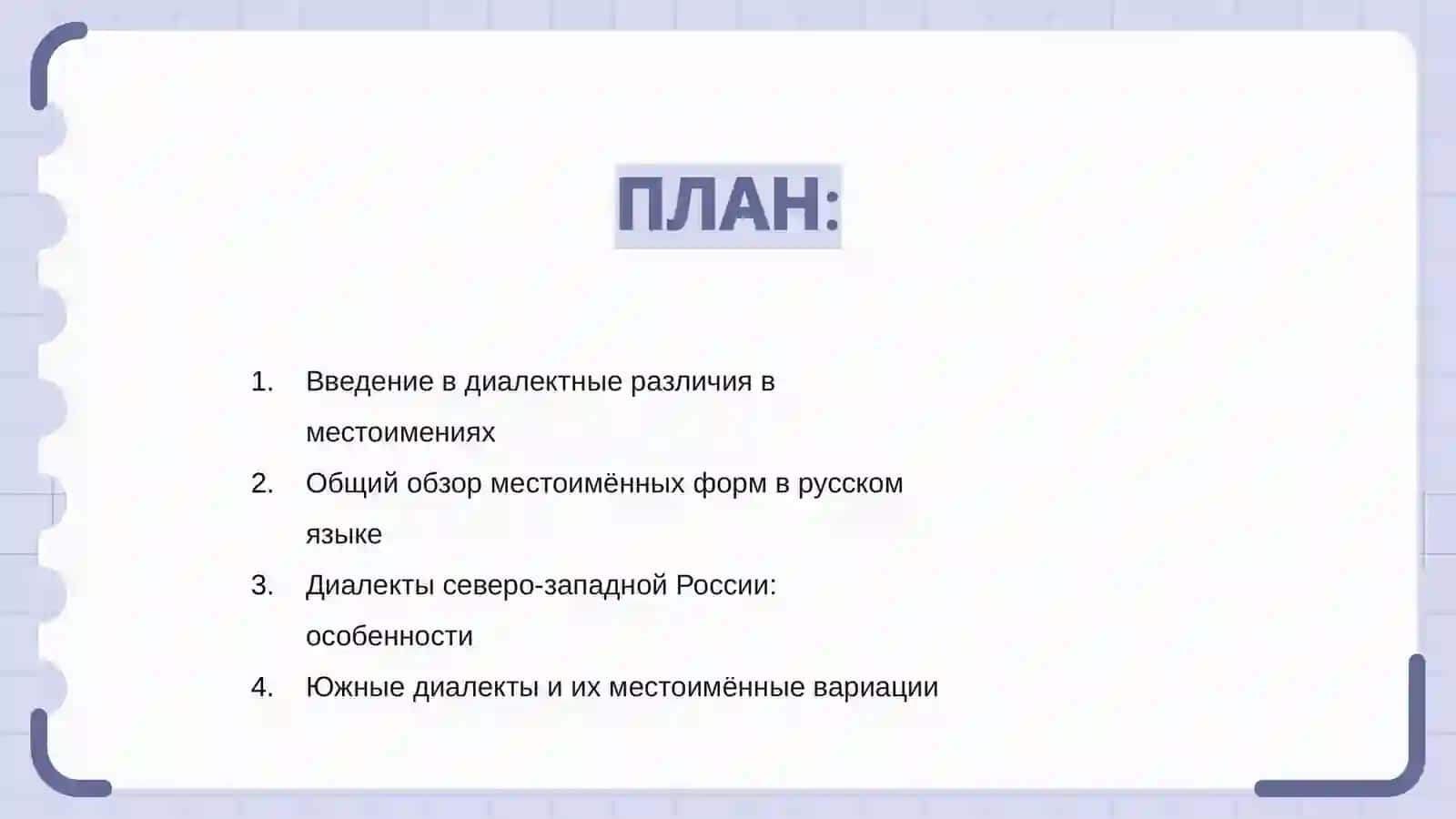 Диалектные различие в местаимённых формах 2