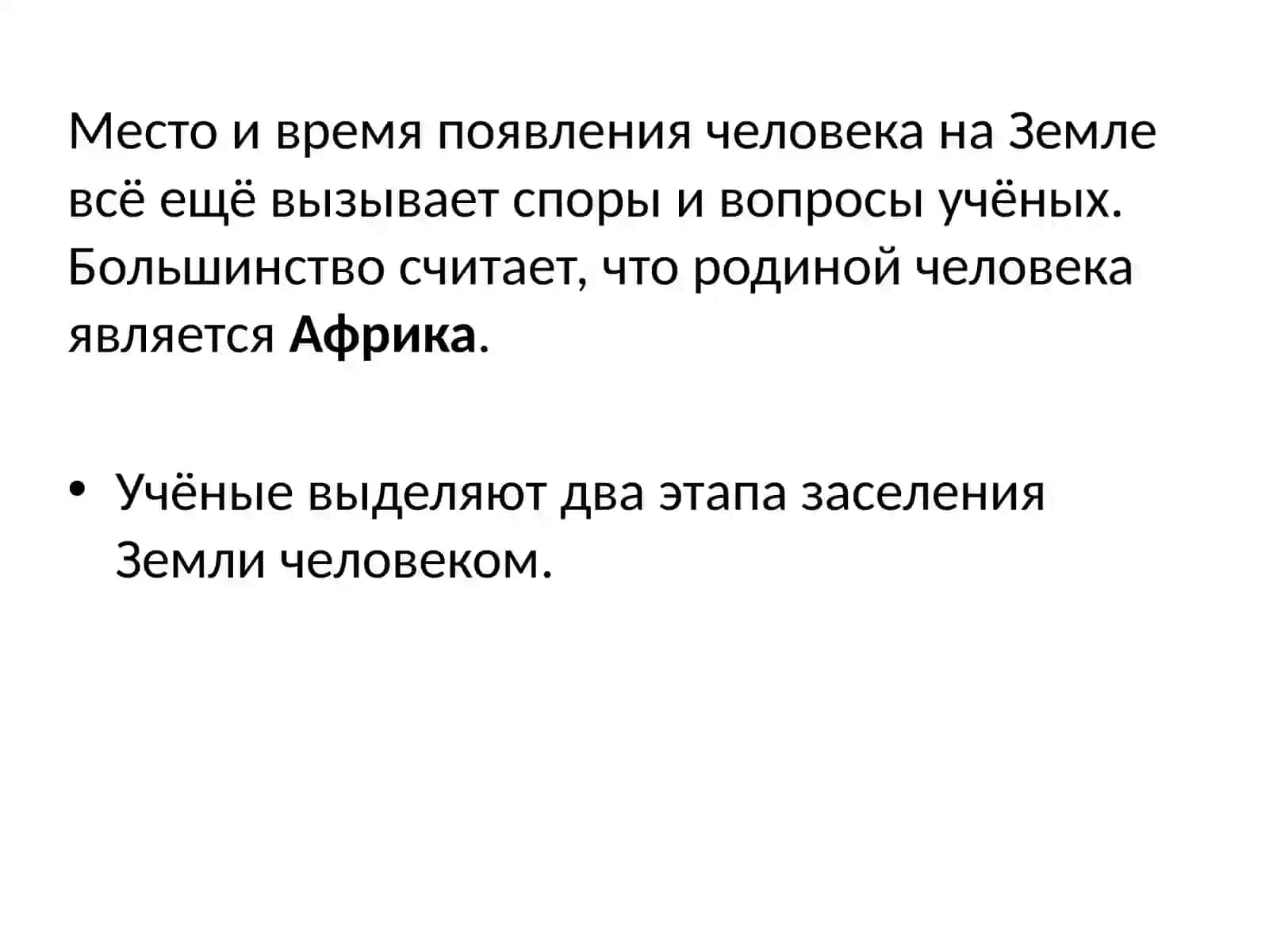 Человек и его расселение по Земле 2