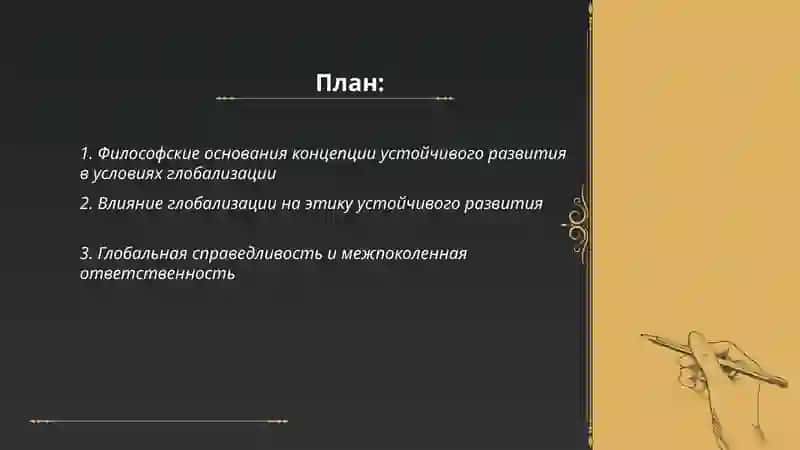 Глобализация философия устойчиво развития 2