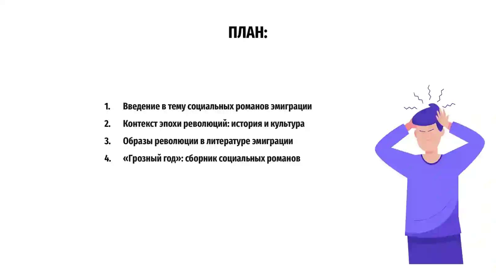 Социальные романы периода эмиграции 2