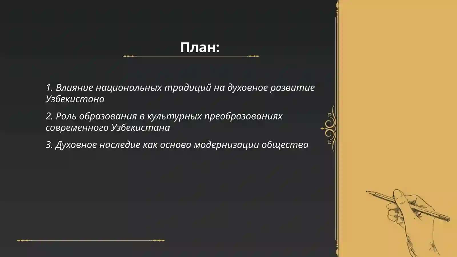 Духовно-культурные преобразования в новом Узбекистане 2