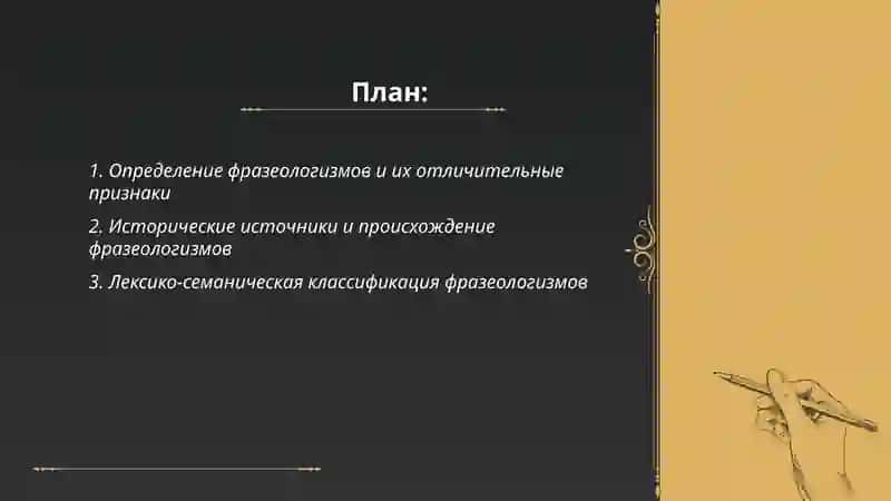 Фразеологизмы. Классификация фразеологизмов. Латипова Зебинисо 2