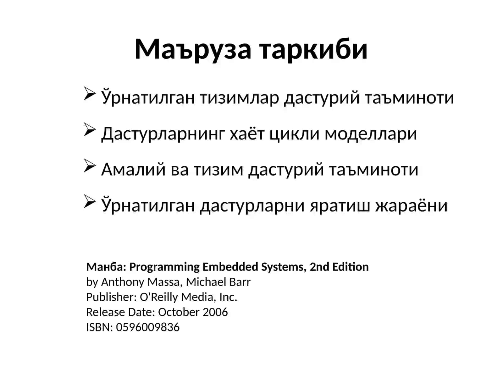 Ўрнатилган тизимларнидастурийтаъминотини лойиҳалаш: тизим ва амалий дастурийтаъминот 2
