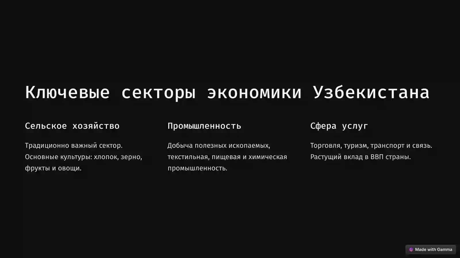 Ключевые секторы экономики Узбекистана 2
