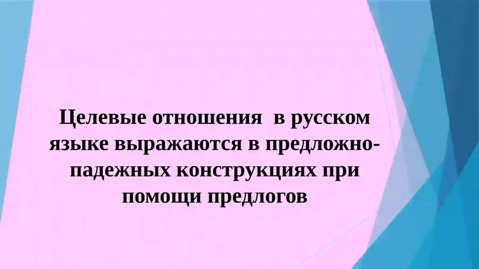 Выражение целевых отношений в простом предложении 2