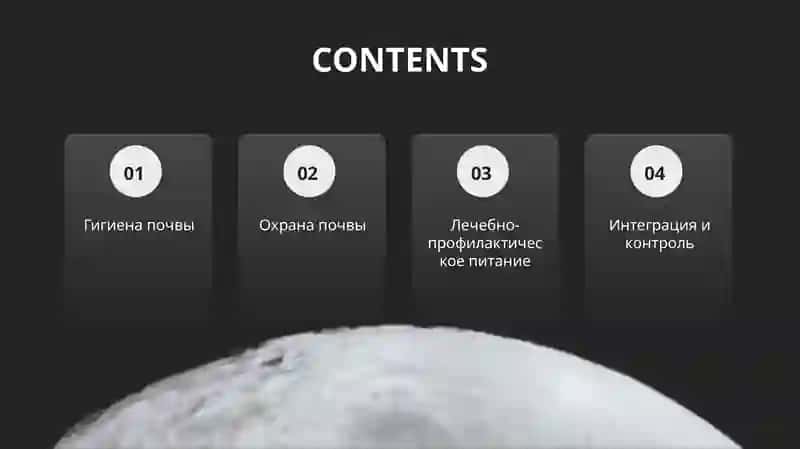 Почва и здоровье, гигиена, защита, питание 2