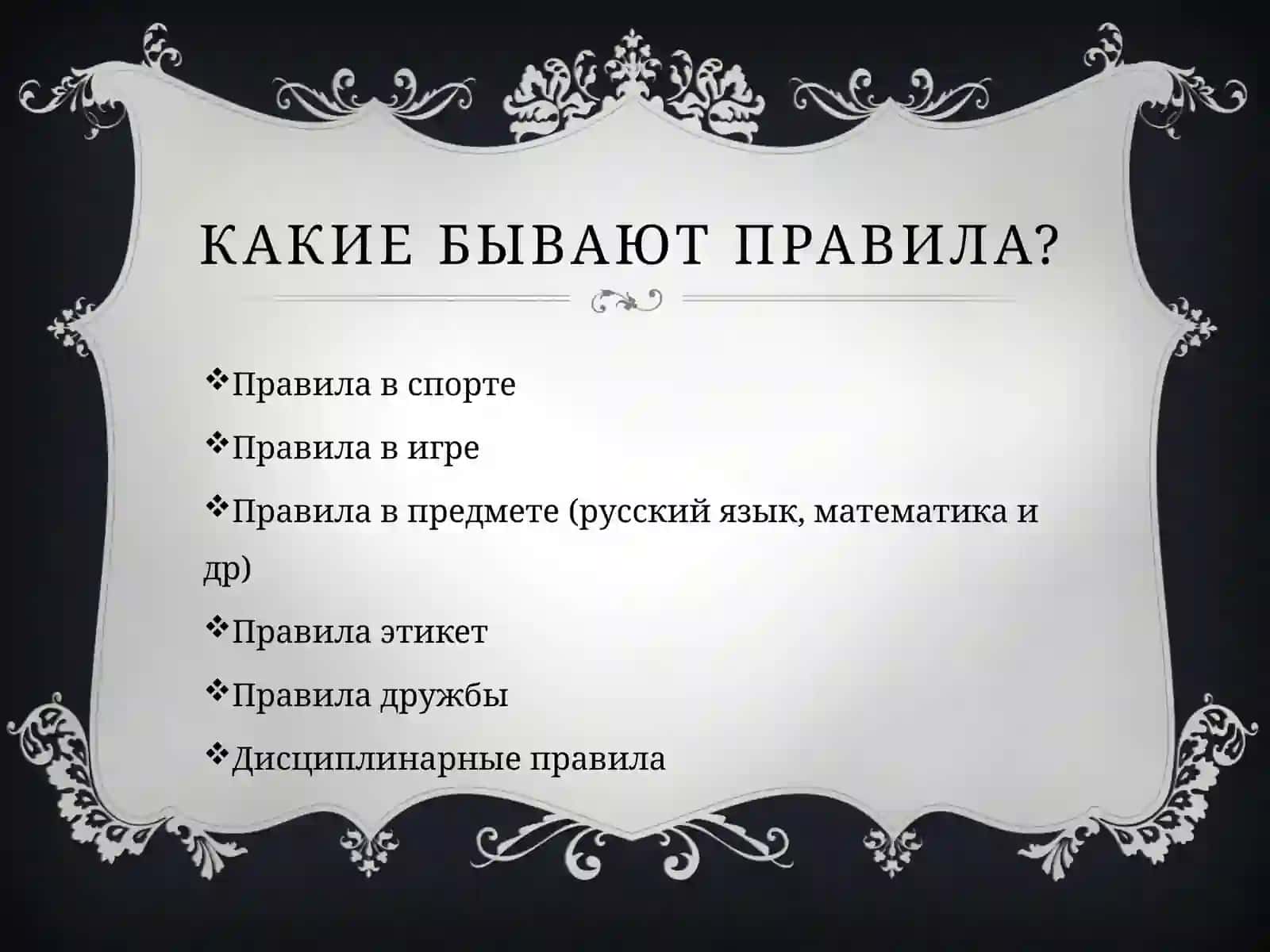 Правила 2