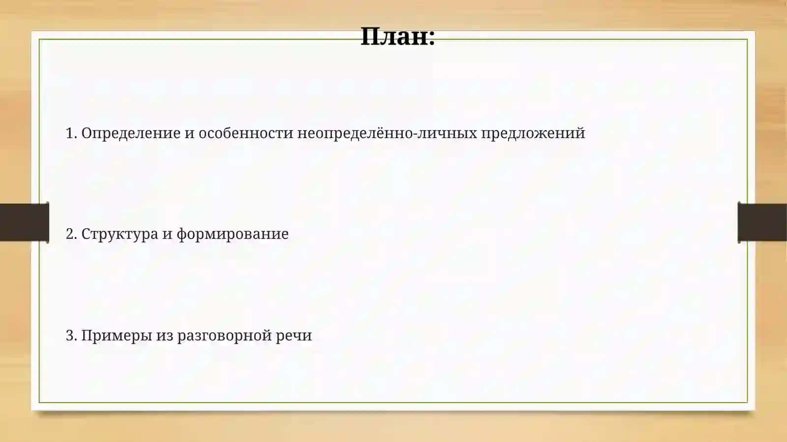 Неопределённо-личные предложения 2