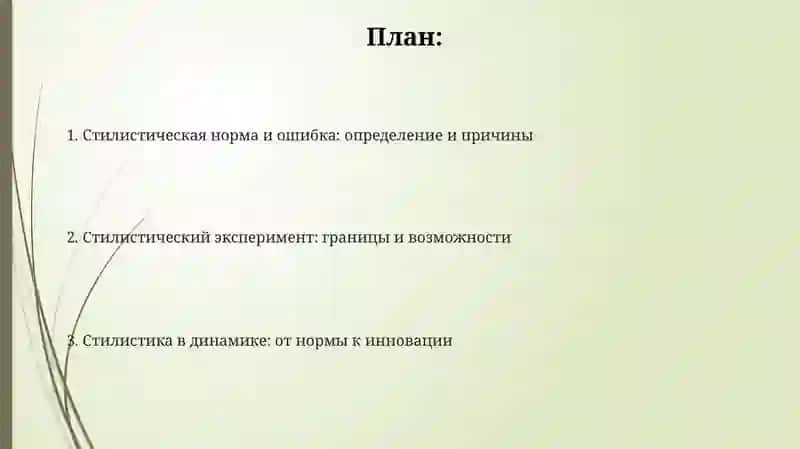 Стилистическая норма. Стилистическая ошибка. Стилистический эксперимент 2