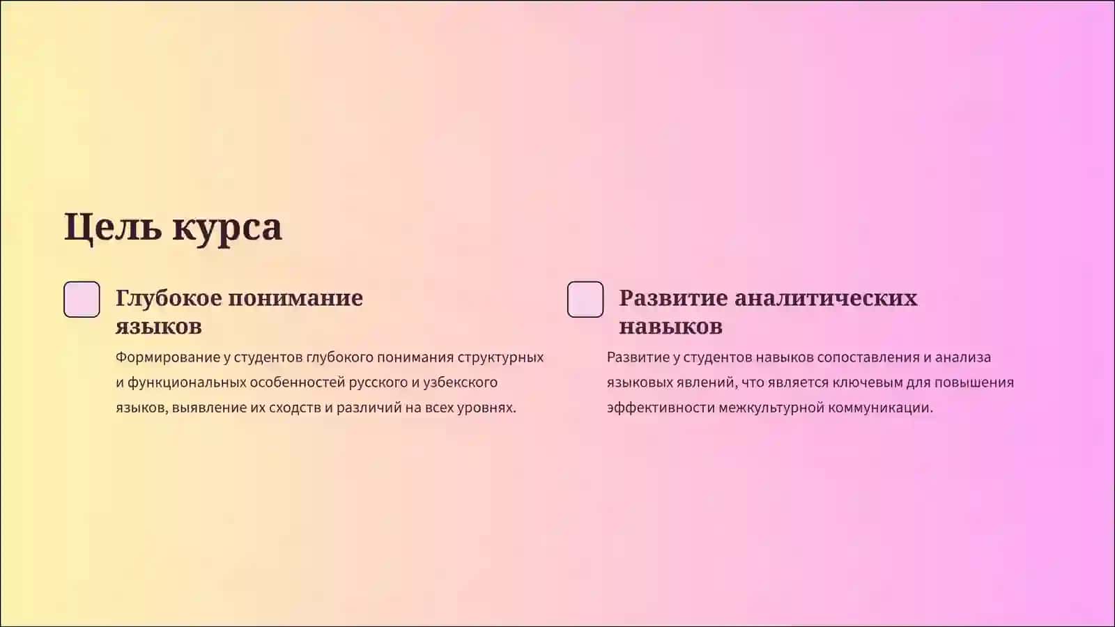 Цель курса и его предметная область 2