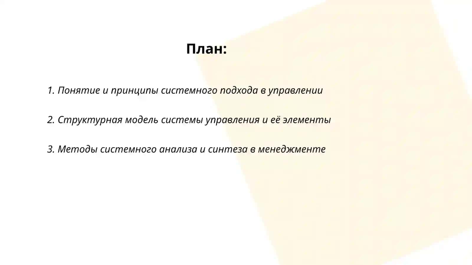 Системный, ситуационный и программно-целевой подход к управлению ТУРСУНОВ ОРЗУМУРОД БАХРОМКУЛ УГЛИ 2