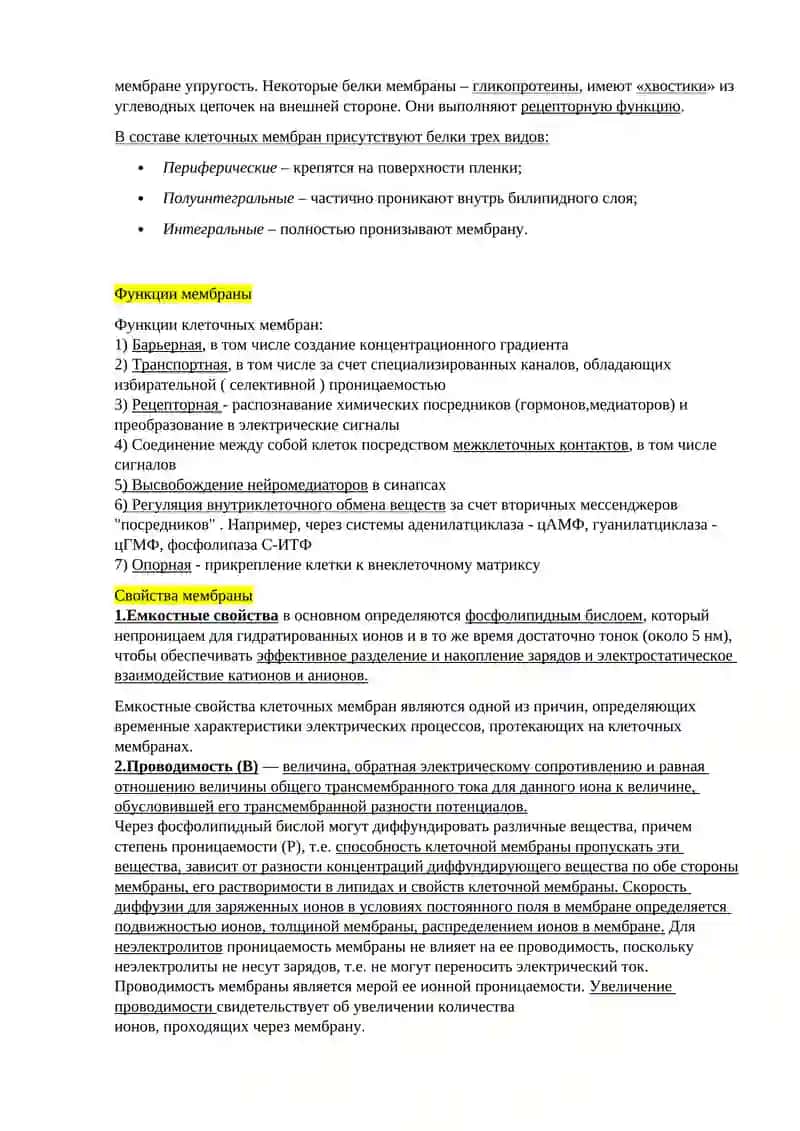 Строение, свойства и функции клеточных мембран 2