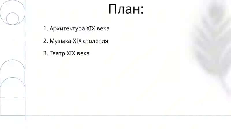 Архитектура,музыка, театр 19 века 2