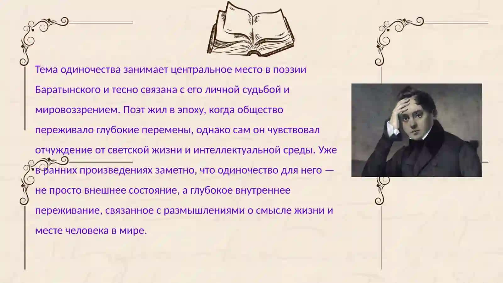 Одиночества и разочарования в произведениях Баратынского 2
