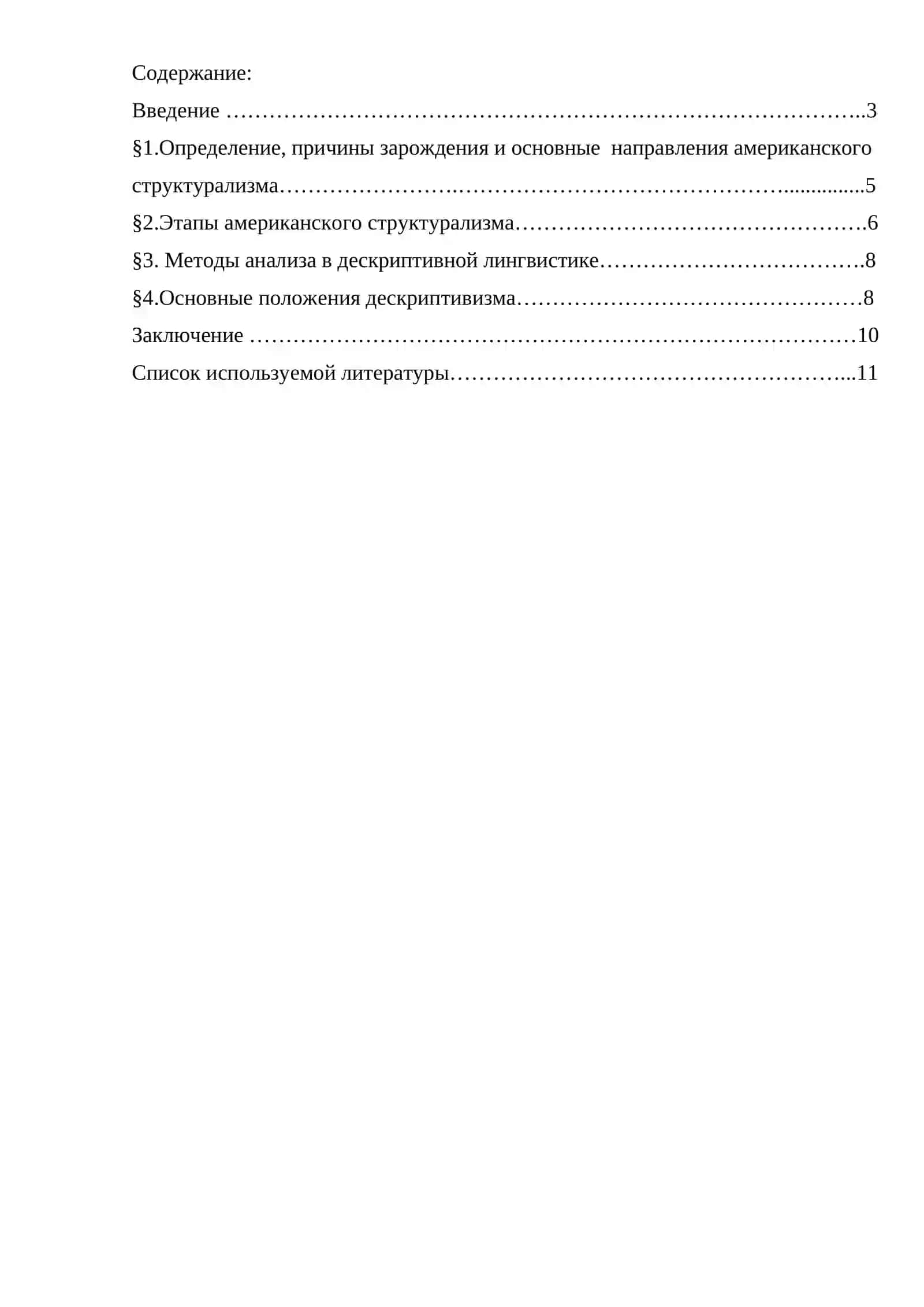 РЕФЕРАТ на тему: Американский структурализм 2