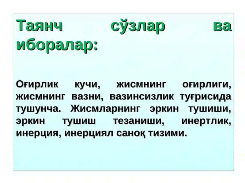 Оғирлик кучи ва жисмнинг вазни. Вазинсизлик. 2