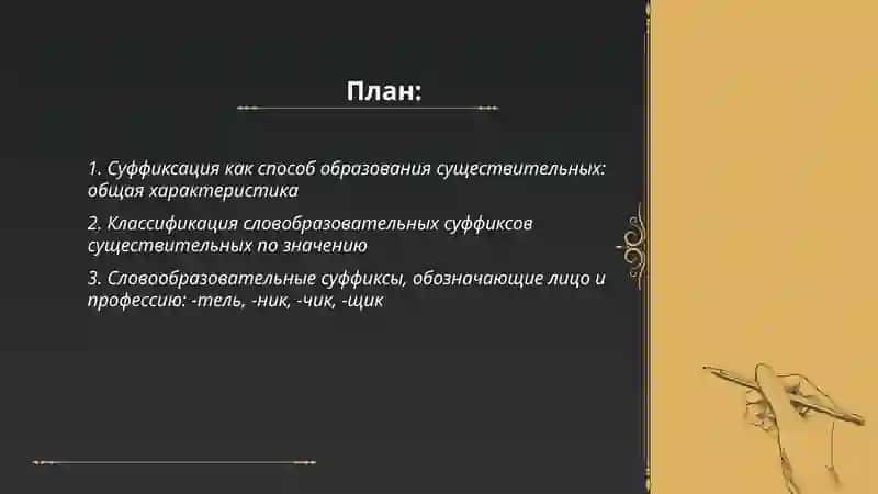 Словообразования имен существительных 2