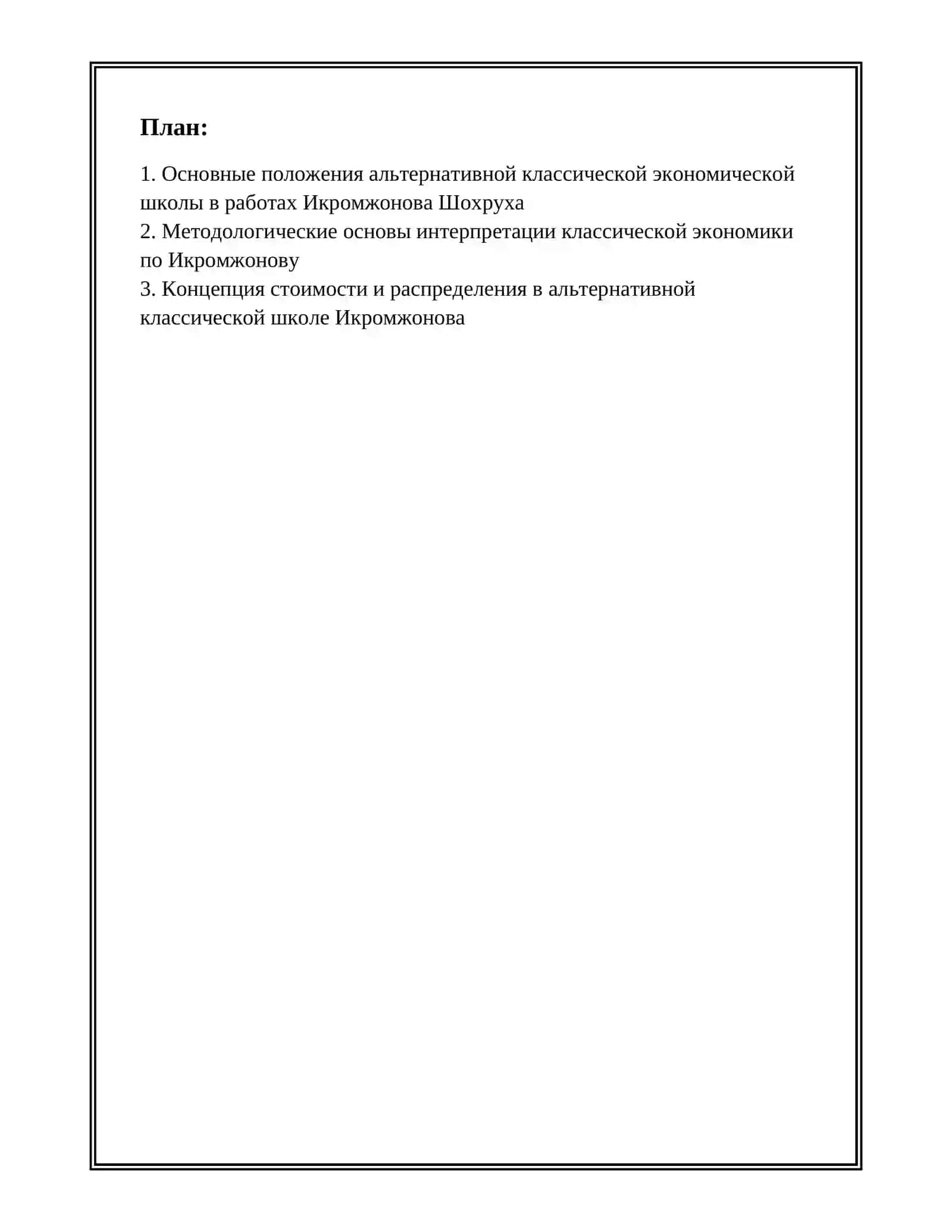 СУЩНОСТЬ ИДЕЙ АЛТЕРНАТИВНЫХ КЛАССИЧЕСКОЙ ЭКОНОМИЧЕСКОЙ ШКОЛЫ 2