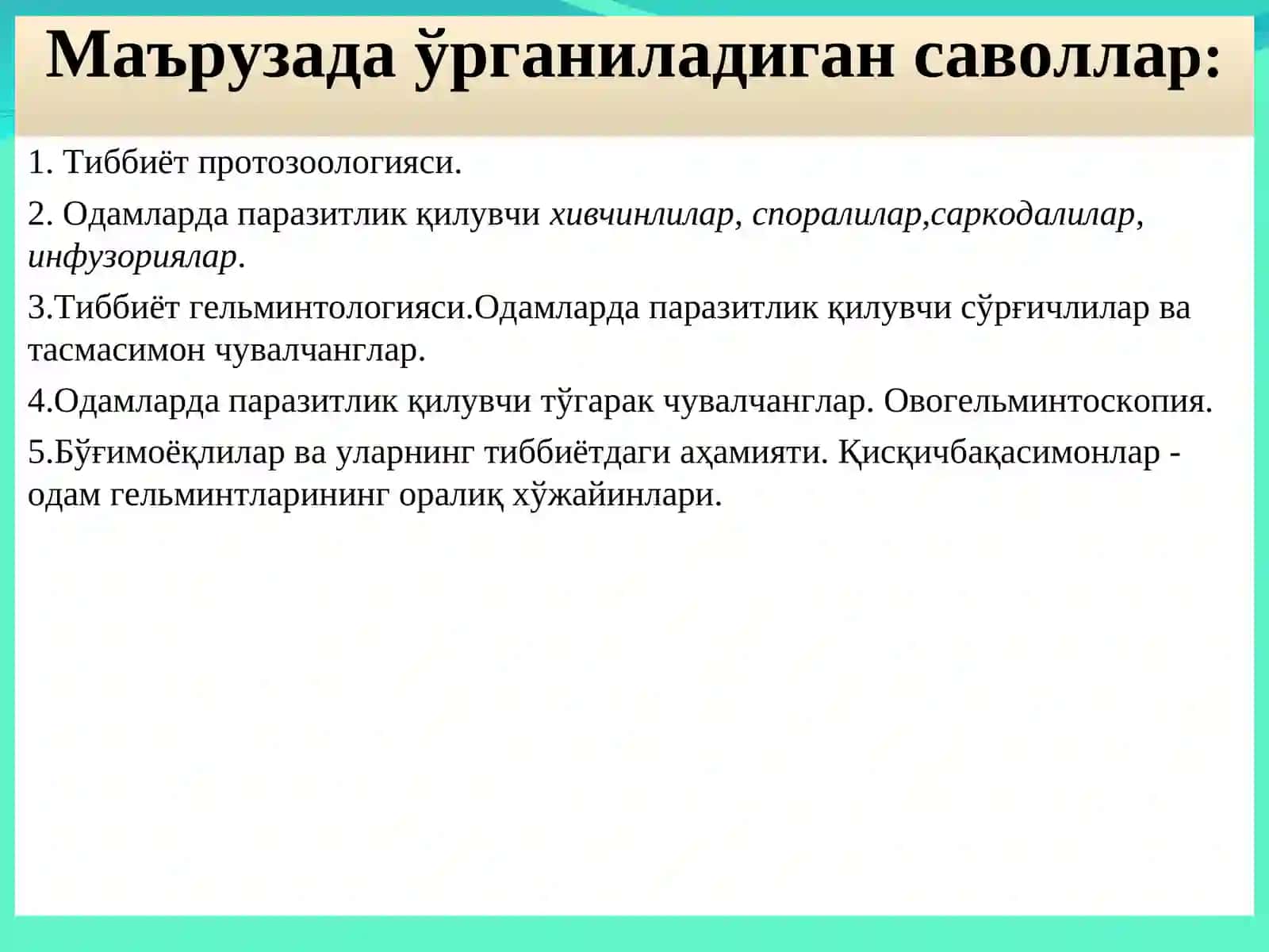 Тиббий паразитология 2