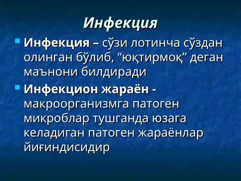 Инфекция 2