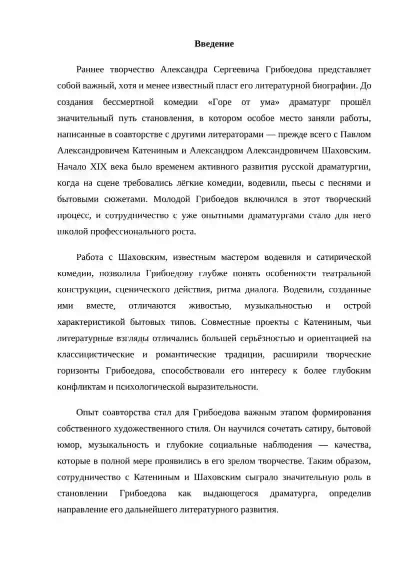 Творчество А. Грибоедова в соавторстве с Катениным и Шаховским 2