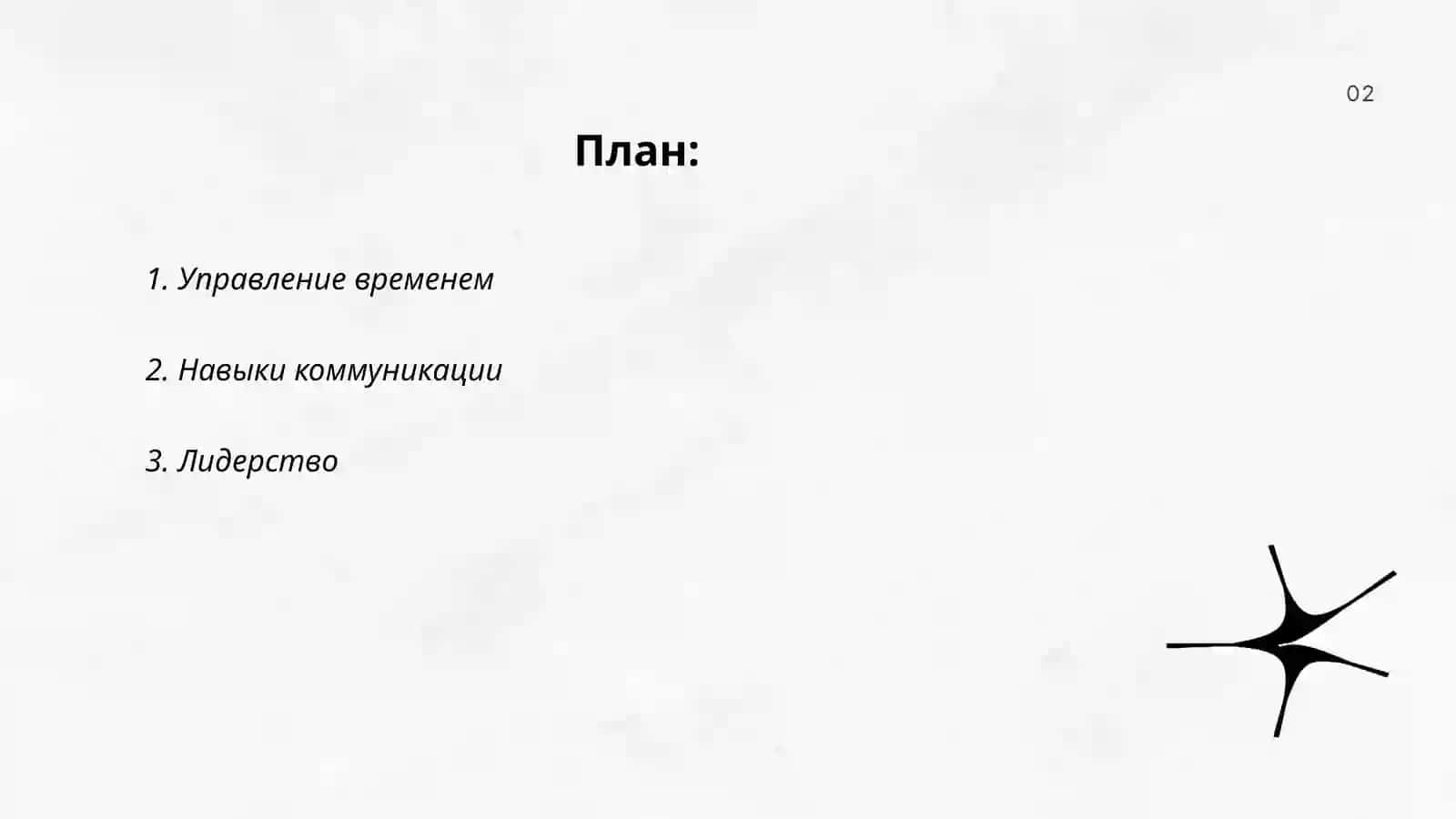 Управление временем 2