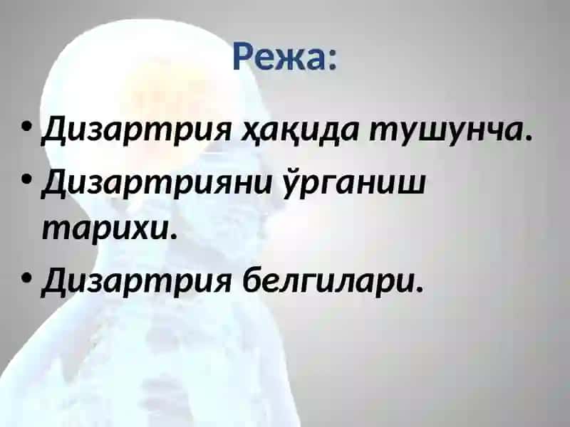 Дизартрия 2
