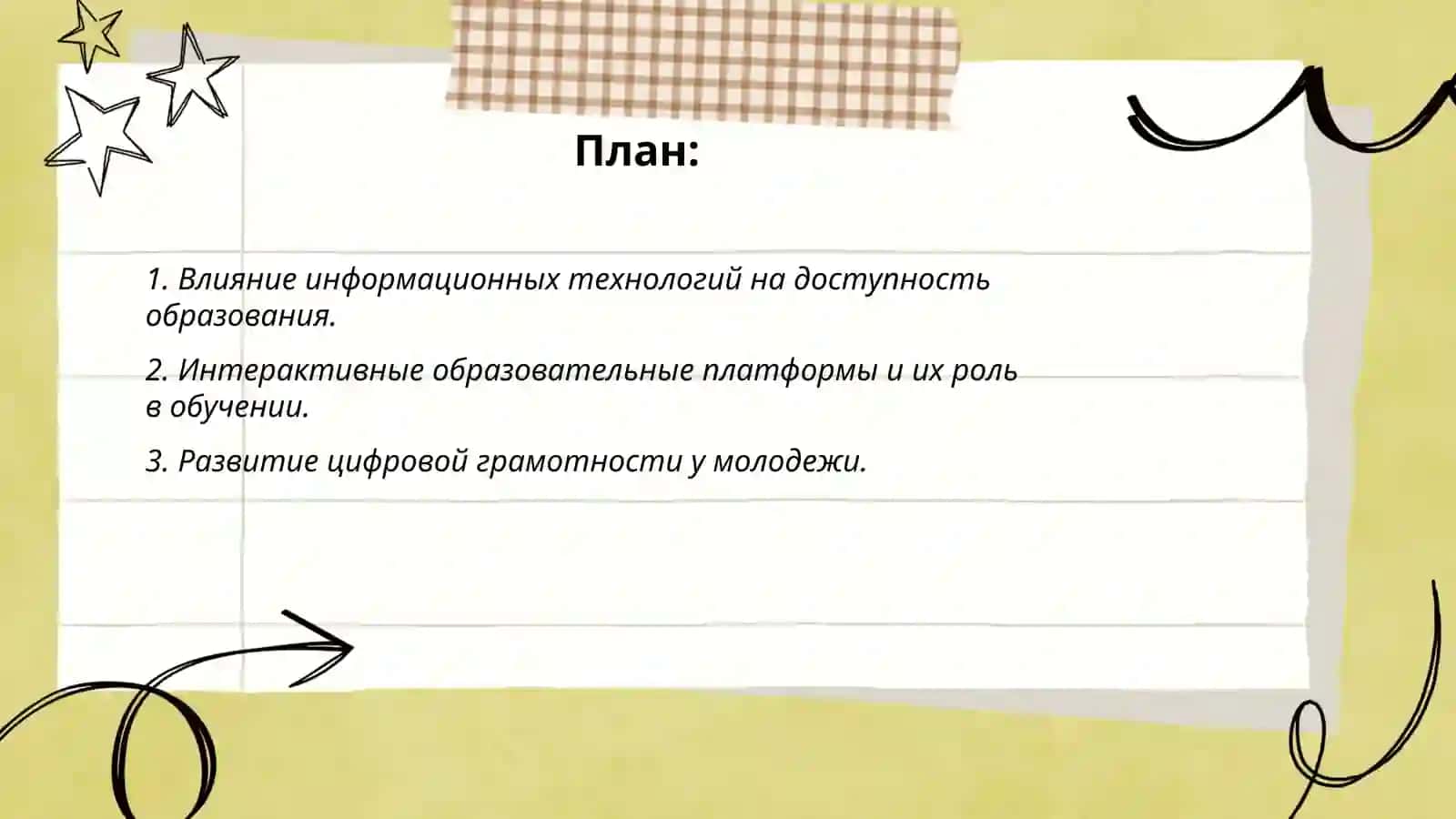 Роль и значение современных информаци-онных технологий в образовании молодежи 2