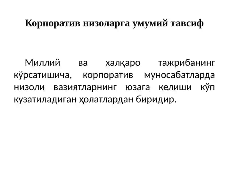 КОРПОРАТИВ НИЗОЛАР ВА УЛАР ОЛДИНИ ОЛИШ 2