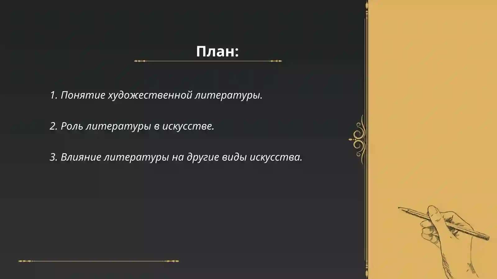 Место и роль художественной литературы в искусстве 2