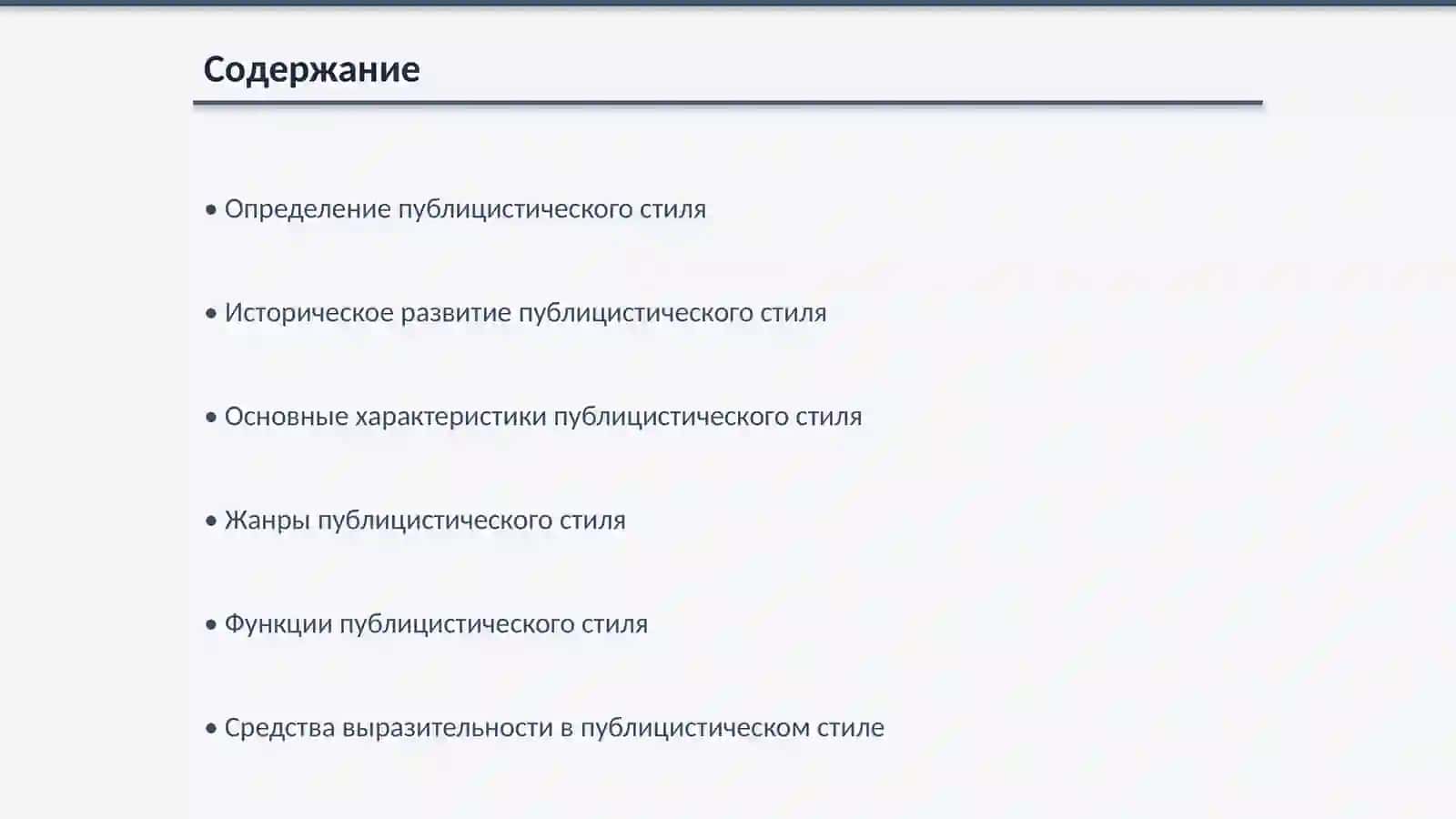 Публицистический стиль и его разновидности 2