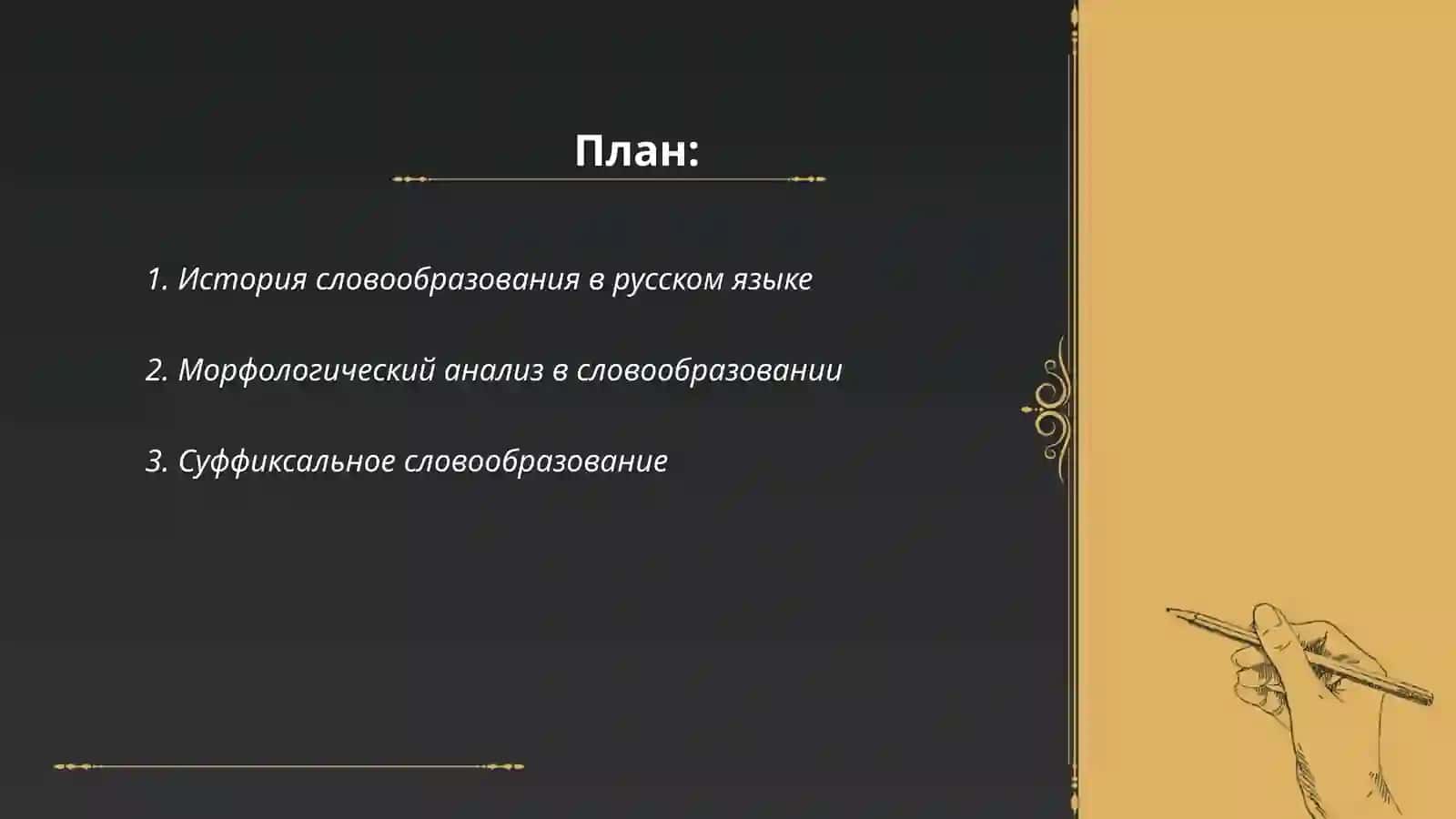 Словообразование в системи лингвистических дисциплин 2