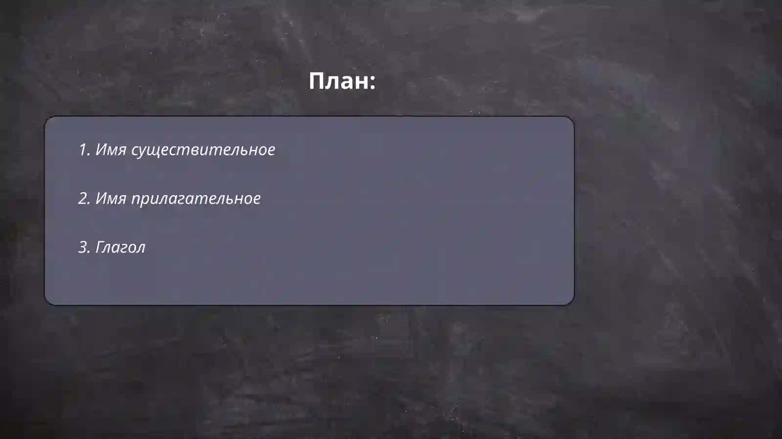 Самостоятельный часть речи 2