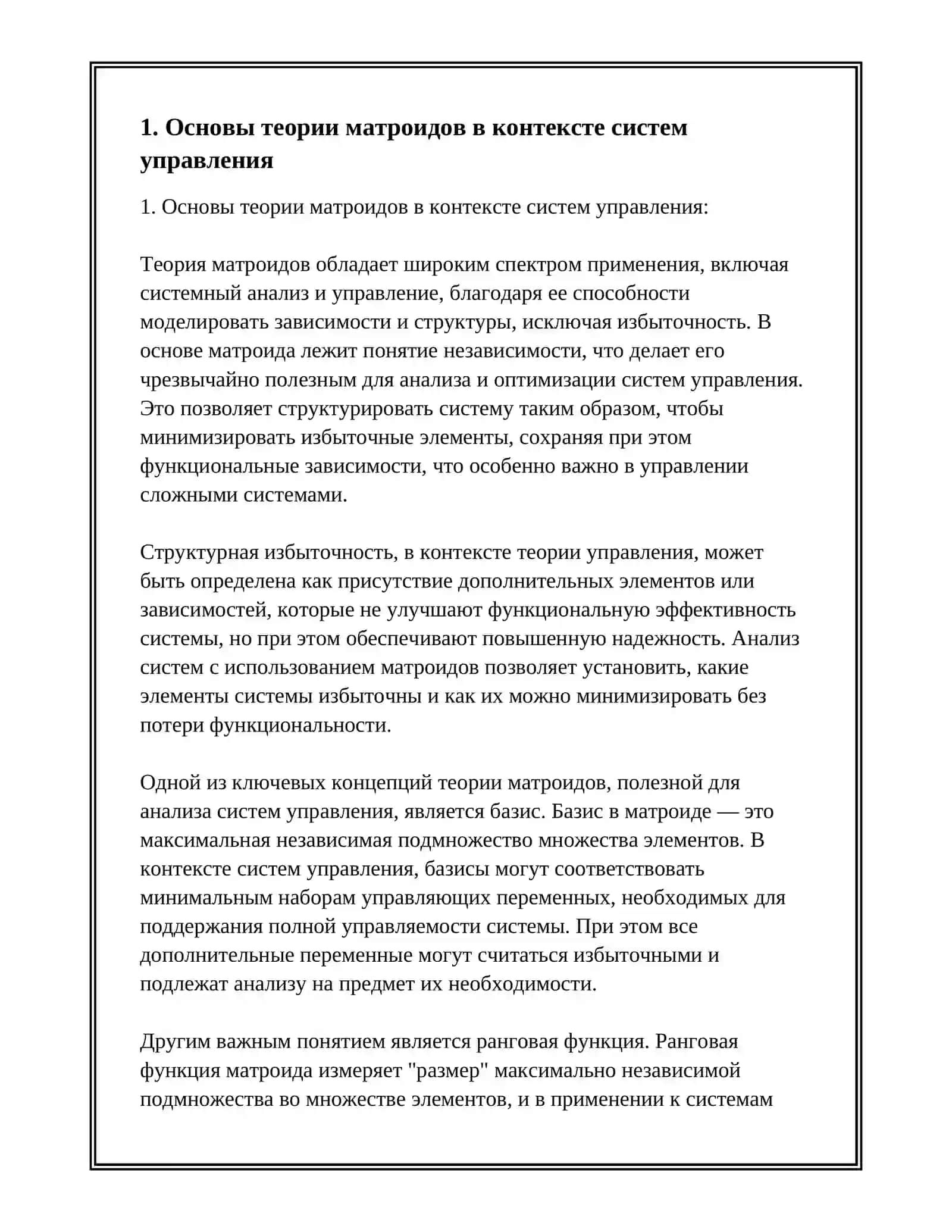 ПРИМЕНЕНИЕ ТЕОРИИ МАТРОИДОВ И СТРУКТУРНОЙ ИЗБЫТОЧНОСТИ В АНАЛИЗЕ СИСТЕМ УПРАВЛЕНИЯ 2