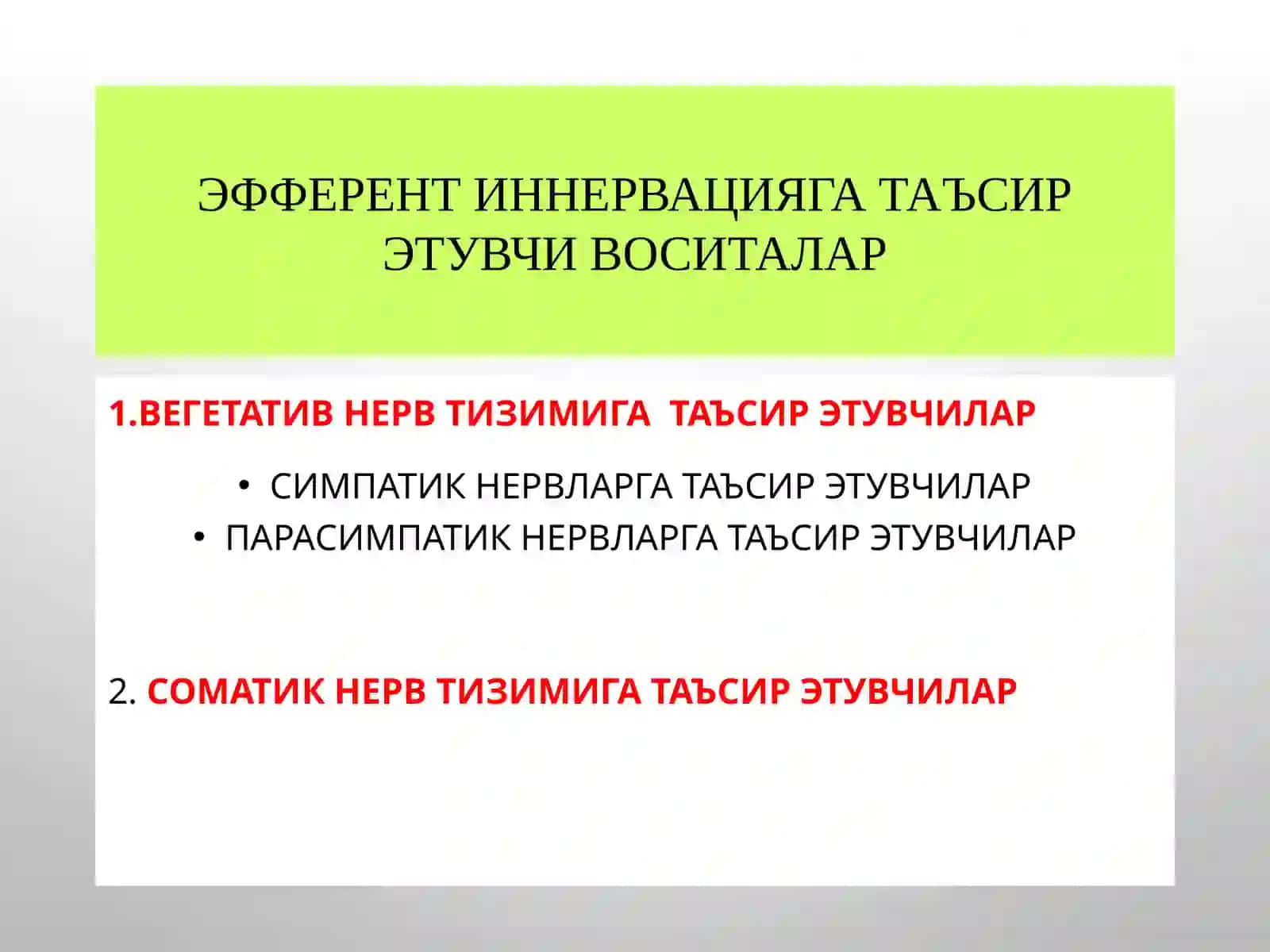 М-Н ХОЛИНОРЕЦЕПТОРЛАРГА ТАЪСИР ЭТУВЧИ ВОСИТАЛАР. М-ХОЛИНОМИМЕТИКЛАР.М-ХОЛИНОБЛОКАТОРЛАР. АНТИХОЛИНЭСТЕРАЗВОСИТАЛАР 2