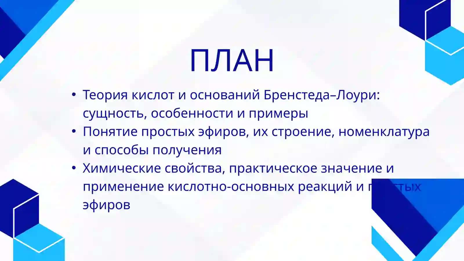 Кислоты и основания Бренстеда–Лоури. Простые эфиры 2