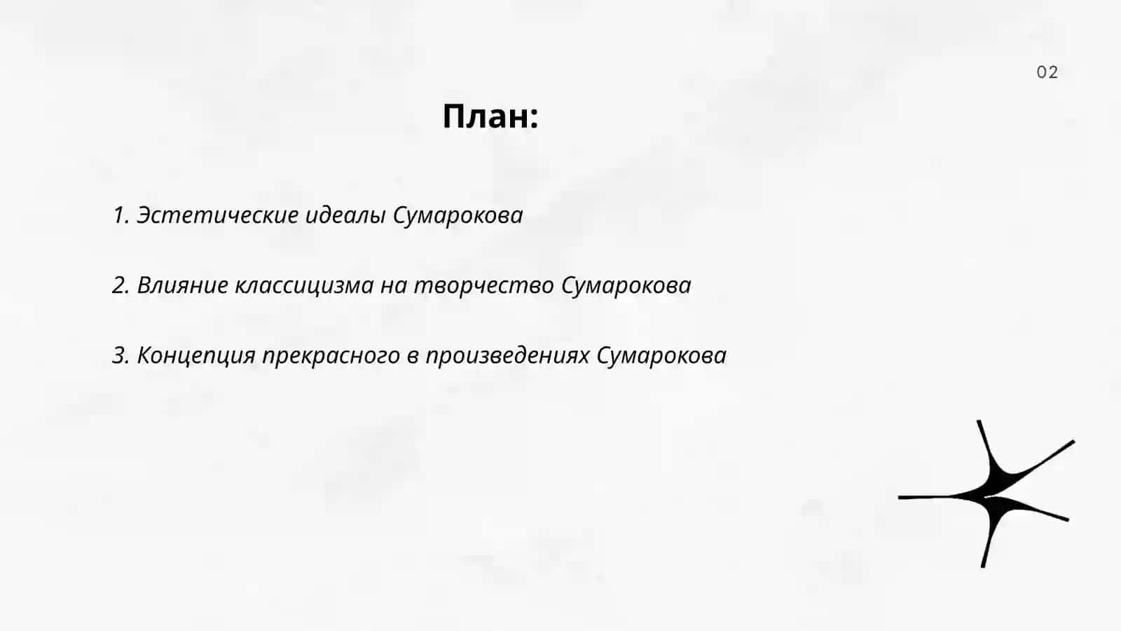 Александр Петрович Сумароков. Эстетические взгляды писателя. Сатирические жанры поэзии. Драматургия в творчестве Сумарокова 2