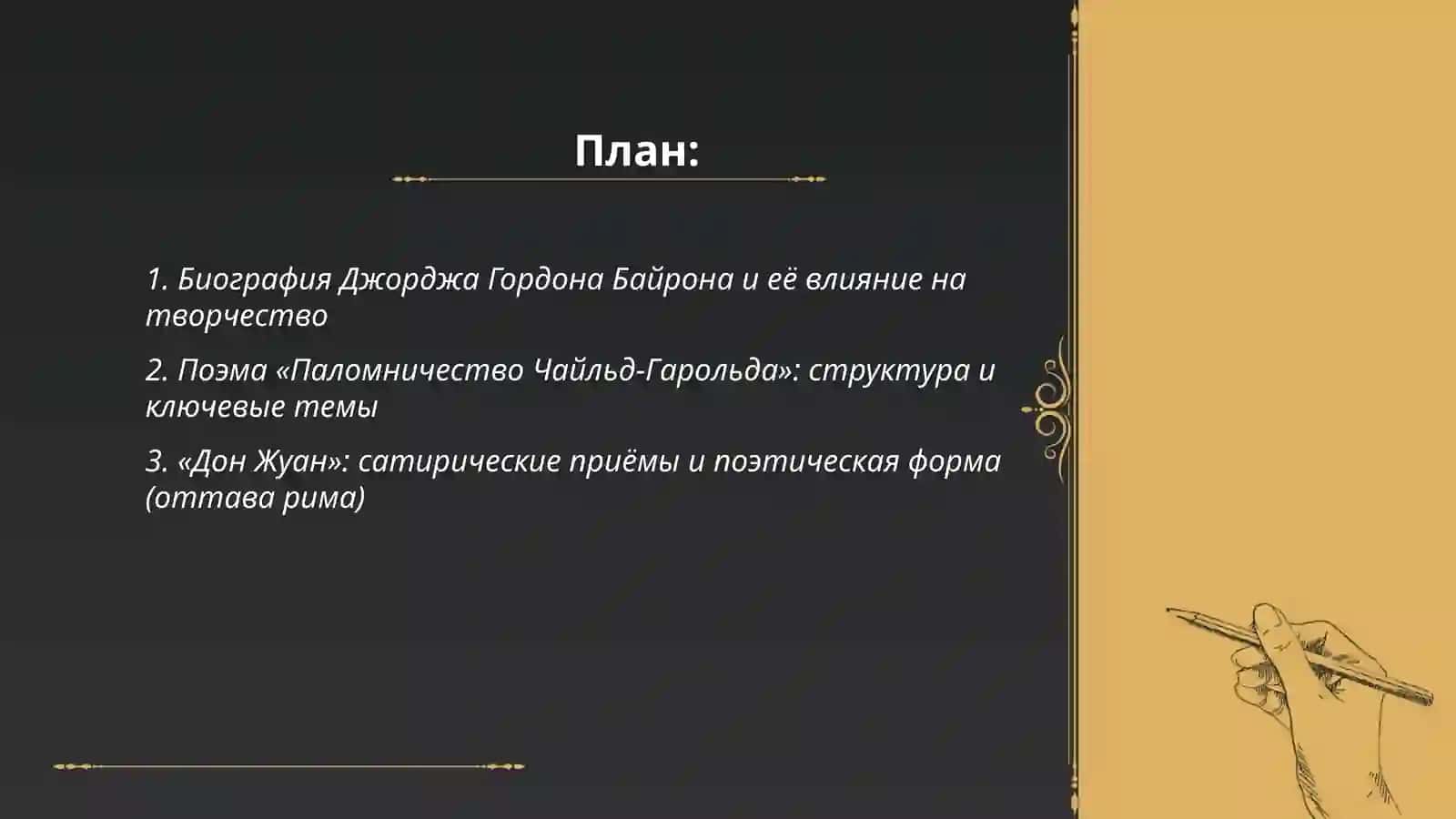 Джордж Гордон Байрон и английский романтизм 2