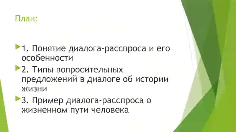Диалог-расспрос.Вопросительные предложения,характерные для разговора об истории жизни 2