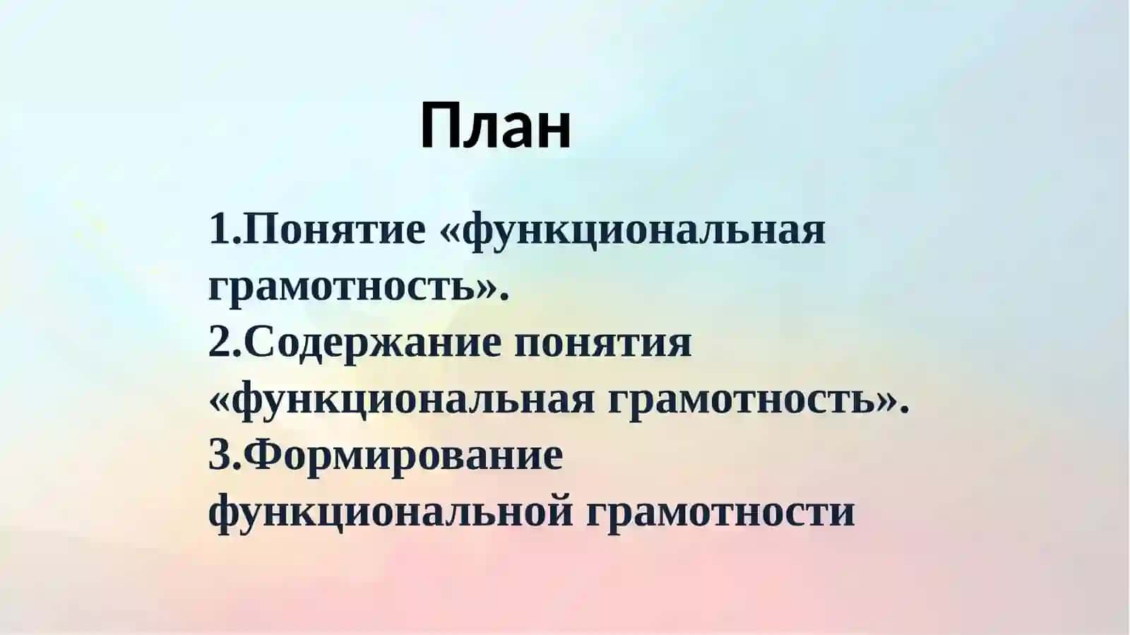 Функциональная грамотность как цель, ценность и результат современного образования 2