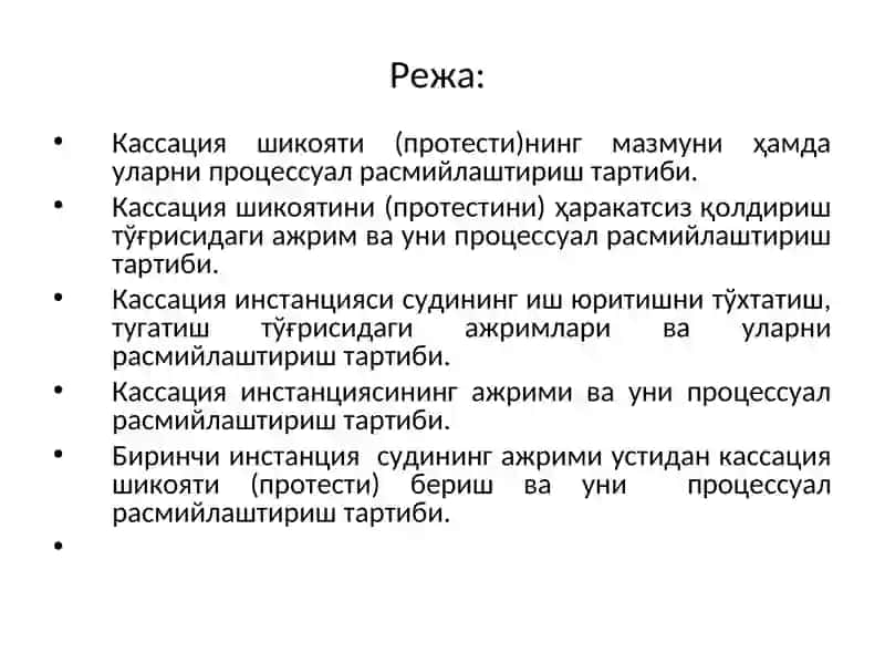 Биринчи инстанция судининг ҳал қилув қарорлари ва ажримлари устидан кассация шикояти бериш (протести келтириш)да расмийлаштириладиган процессуал ҳужжатлар 2