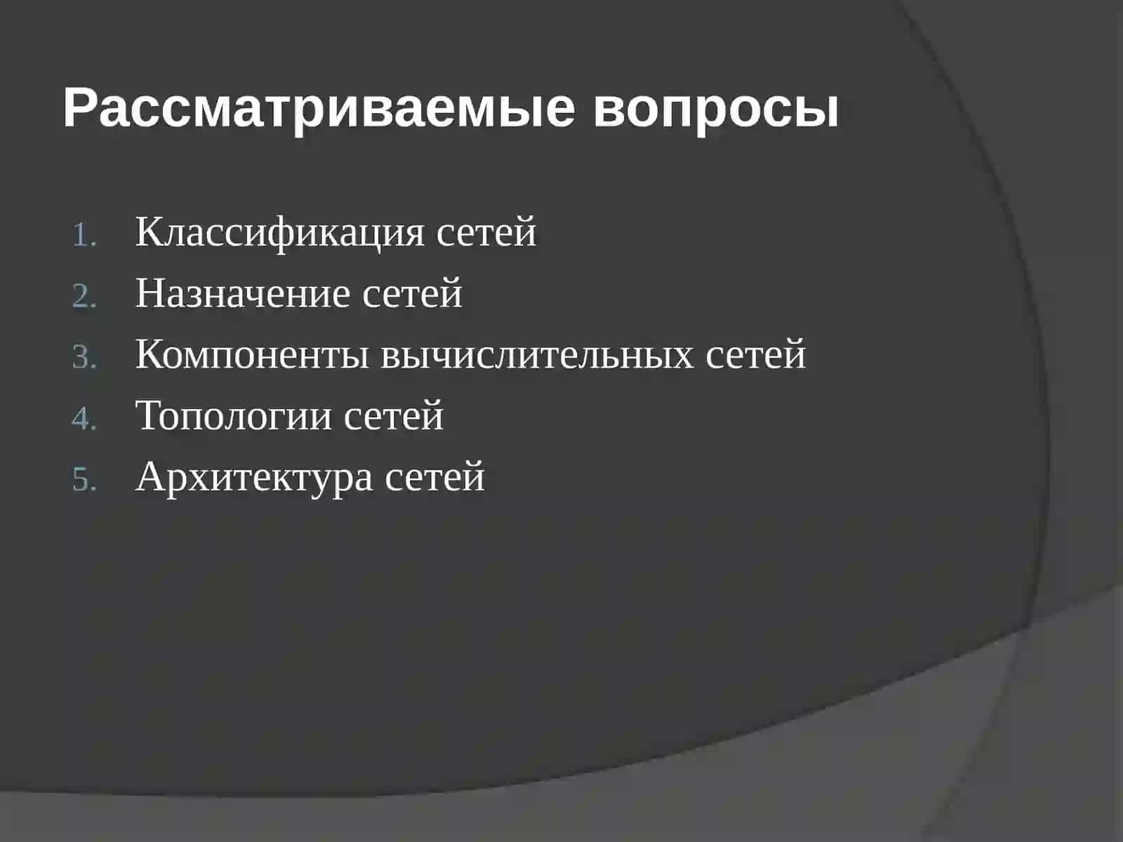 Виды сетей, классификация сетевых топологий. Организация необходимых инструментов 2