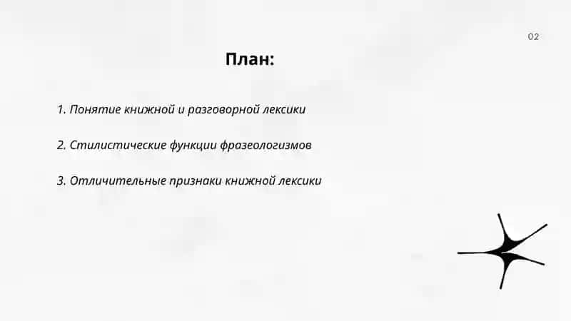 Лексика книжная и разговорная Стилистичские ресурсы фразсолгии 2