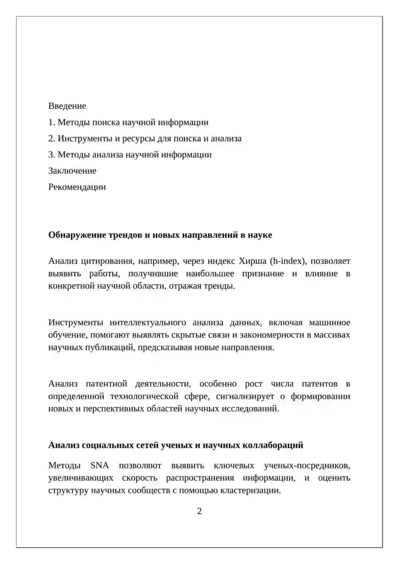 Методы поиска и анализа научной информации 2