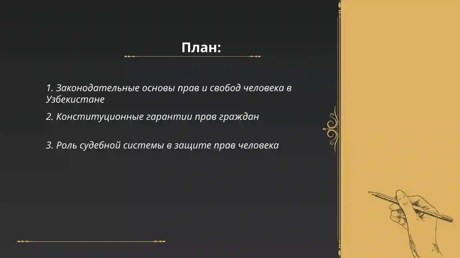 Создание гарантий прав и свобод человека в Узбекистане 2