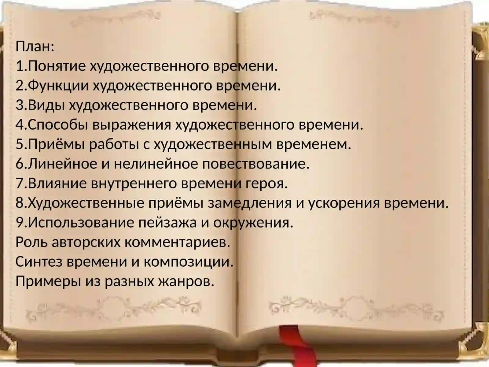 Художественное время и способы его выражения в тексте 2