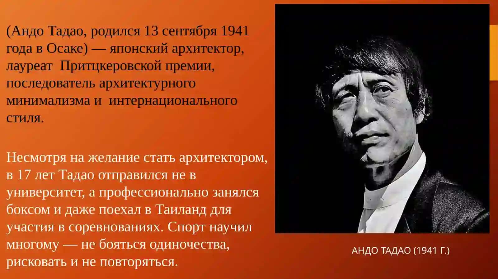 АНДО ТАДАО (1941 Г.) 2