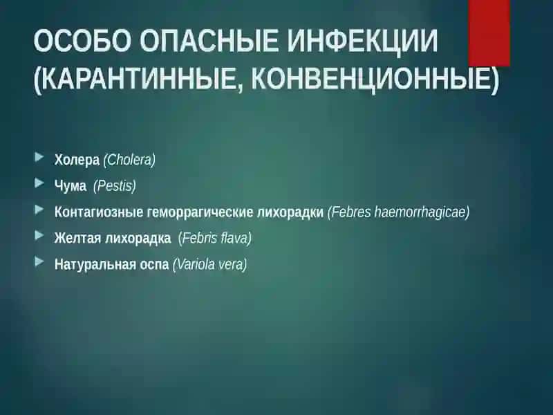 Особо опасные инфекции 2